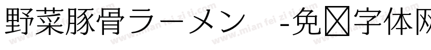 野菜豚骨ラーメン　字体转换
